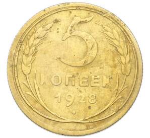 5 копеек 1928 года — Фото №1