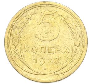 5 копеек 1928 года — Фото №1