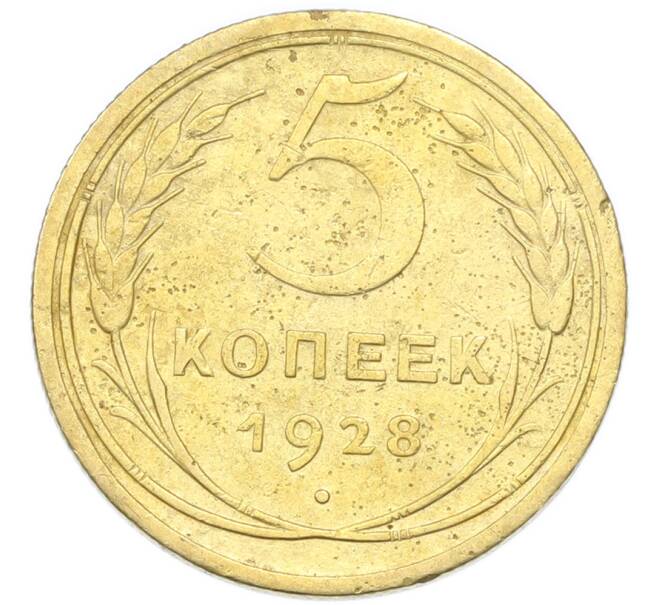 Монета 5 копеек 1928 года (Артикул: K12-93918) — Фото №1