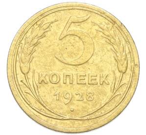 5 копеек 1928 года — Фото №1