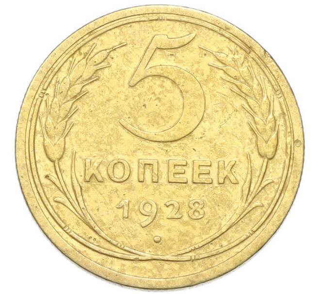 Монета 5 копеек 1928 года (Артикул: K12-93919) — Фото №1