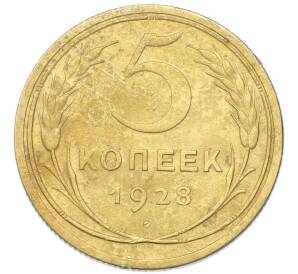 5 копеек 1928 года — Фото №1