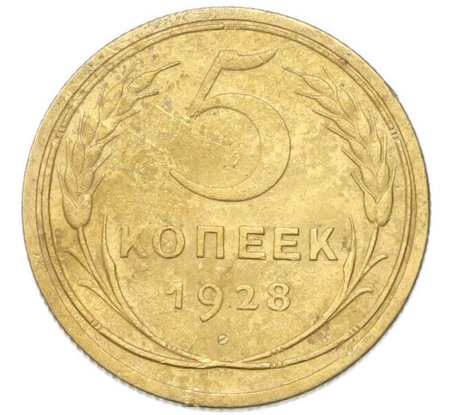 Монета 5 копеек 1928 года (Артикул: K12-93920) — Фото №1