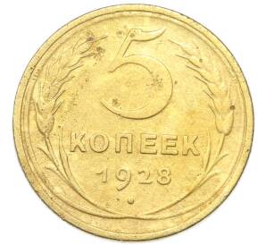 5 копеек 1928 года — Фото №1