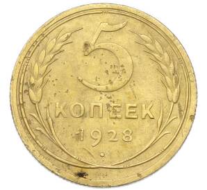 5 копеек 1928 года — Фото №1