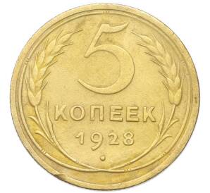 5 копеек 1928 года — Фото №1