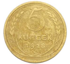 5 копеек 1928 года — Фото №1