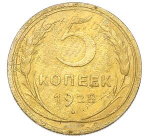 5 копеек 1928 года