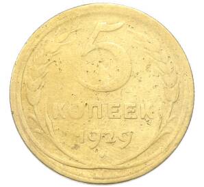 5 копеек 1929 года — Фото №1