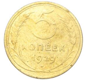 5 копеек 1929 года — Фото №1