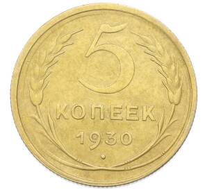 5 копеек 1930 года — Фото №1