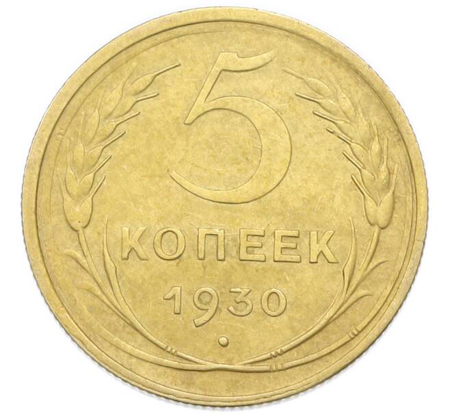 Монета 5 копеек 1930 года (Артикул: K12-93929) — Фото №1