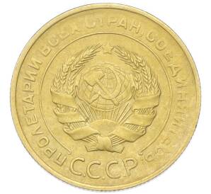 5 копеек 1930 года — Фото №2