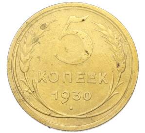 5 копеек 1930 года — Фото №1