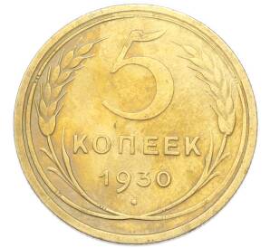 5 копеек 1930 года — Фото №1