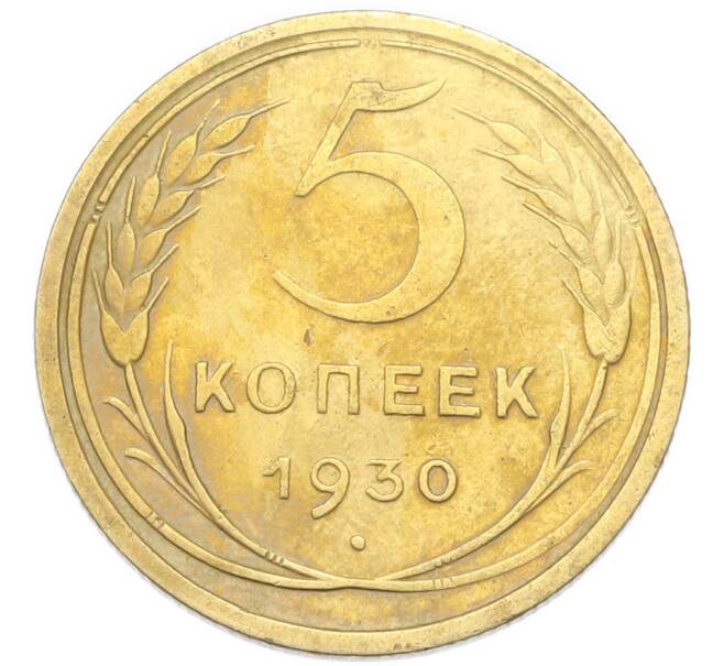 Монета 5 копеек 1930 года (Артикул: K12-93931) — Фото №1