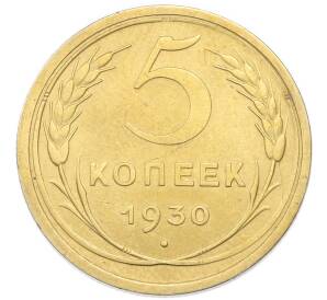 5 копеек 1930 года — Фото №1