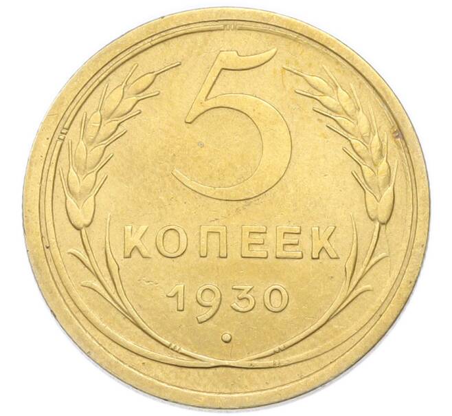 Монета 5 копеек 1930 года (Артикул: K12-93932) — Фото №1