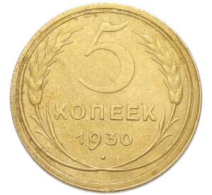 5 копеек 1930 года — Фото №1