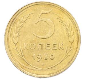 5 копеек 1930 года — Фото №1