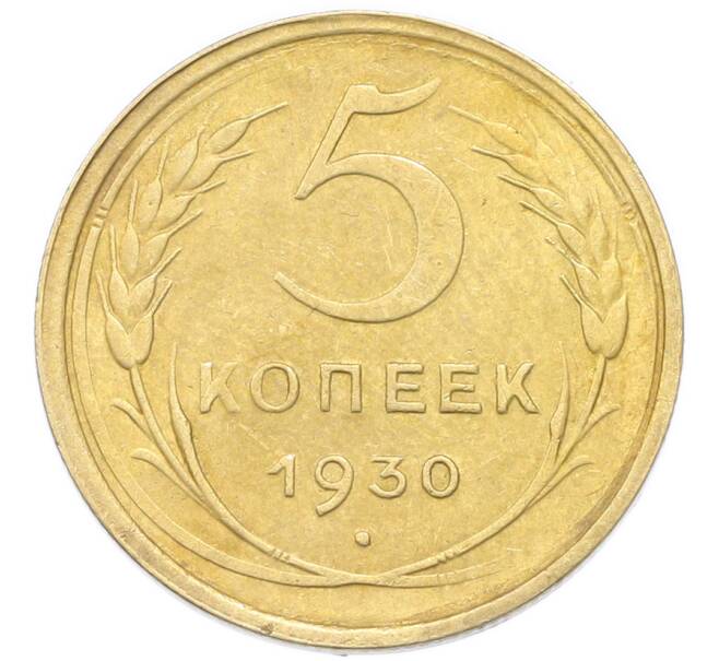 Монета 5 копеек 1930 года (Артикул: K12-93934) — Фото №1