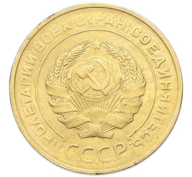Монета 5 копеек 1930 года (Артикул: K12-93934) — Фото №2