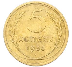 5 копеек 1930 года — Фото №1