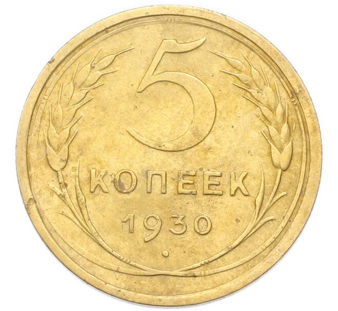 Монета 5 копеек 1930 года (Артикул: K12-93935) — Фото №1