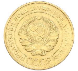 5 копеек 1930 года — Фото №2