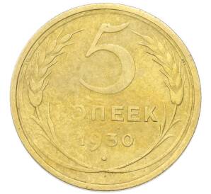 5 копеек 1930 года — Фото №1