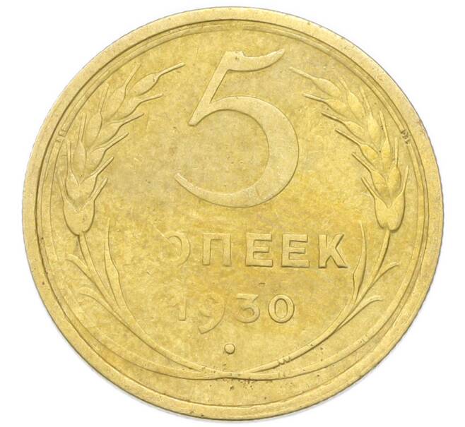 Монета 5 копеек 1930 года (Артикул: K12-93936) — Фото №1