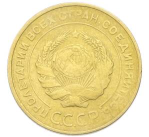 5 копеек 1930 года — Фото №2