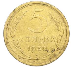 5 копеек 1930 года — Фото №1