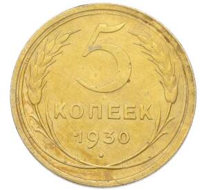 5 копеек 1930 года — Фото №1