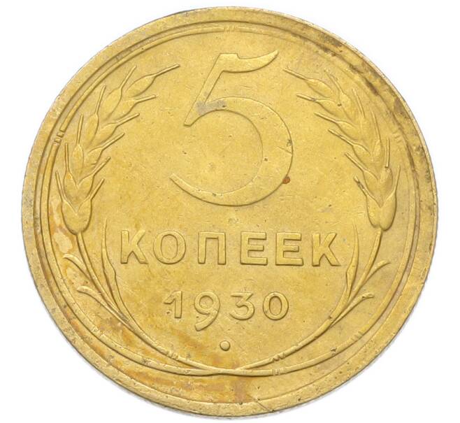 Монета 5 копеек 1930 года (Артикул: K12-93938) — Фото №1