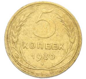 5 копеек 1930 года — Фото №1