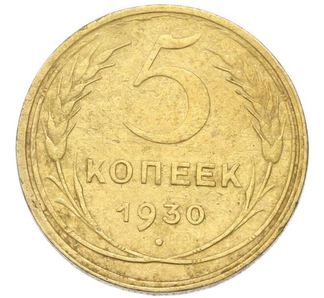 Монета 5 копеек 1930 года (Артикул: K12-93939) — Фото №1