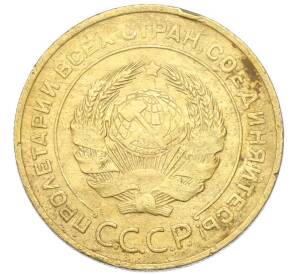 5 копеек 1930 года — Фото №2