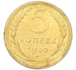 5 копеек 1930 года — Фото №1
