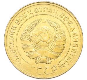 5 копеек 1930 года — Фото №2