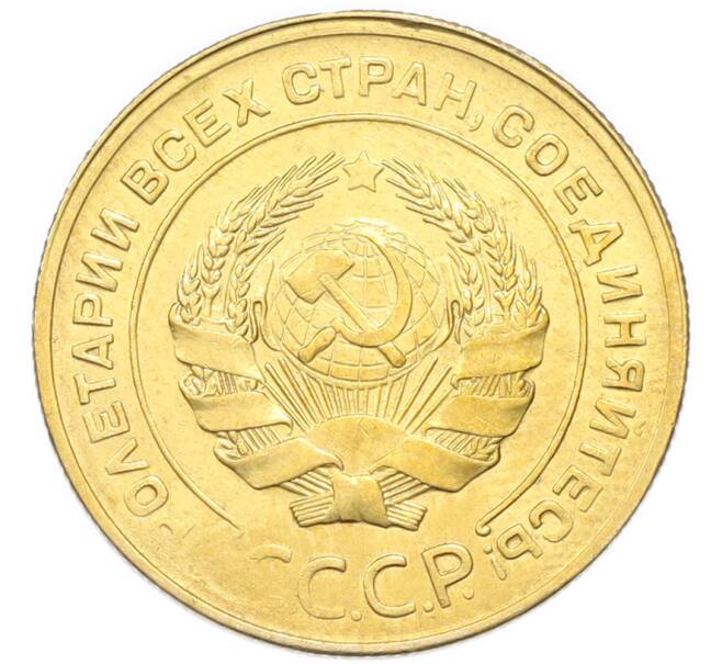 Монета 5 копеек 1930 года (Артикул: K12-93940) — Фото №2