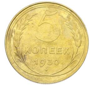 5 копеек 1930 года — Фото №1