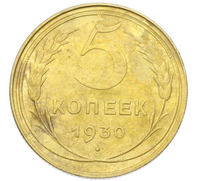 Монета 5 копеек 1930 года (Артикул: K12-93941) — Фото №1