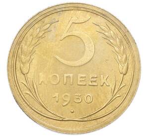 5 копеек 1930 года — Фото №1