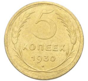 5 копеек 1930 года — Фото №1