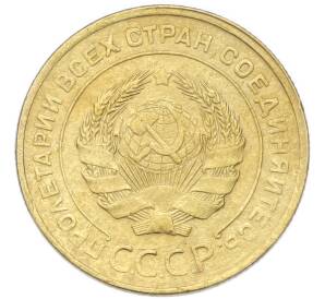 5 копеек 1930 года — Фото №2
