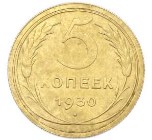 5 копеек 1930 года — Фото №1