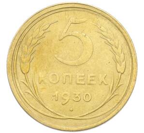5 копеек 1930 года — Фото №1