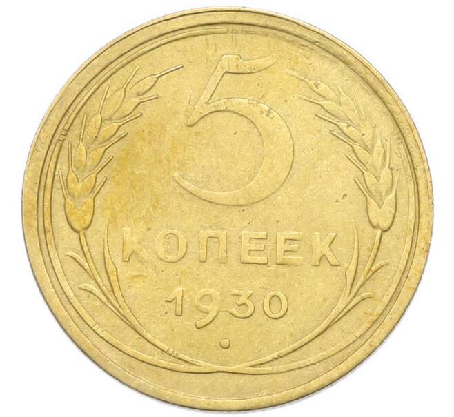 Монета 5 копеек 1930 года (Артикул: K12-93945) — Фото №1