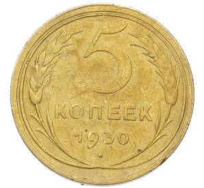5 копеек 1930 года — Фото №1